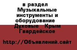  в раздел : Музыкальные инструменты и оборудование » Духовые . Крым,Гвардейское